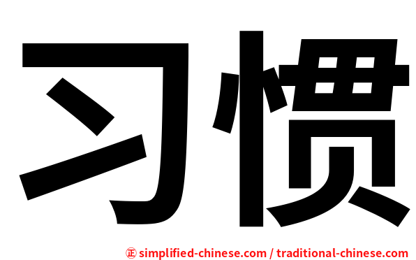 习惯