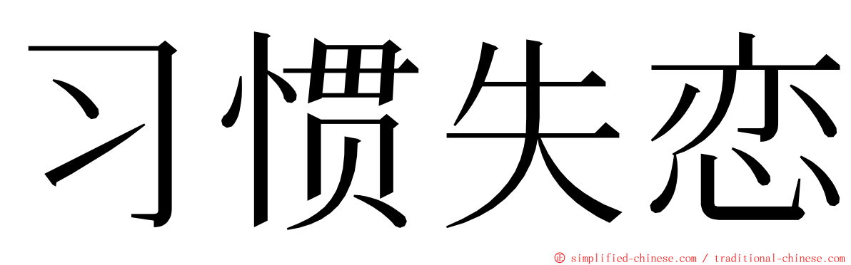 习惯失恋 ming font