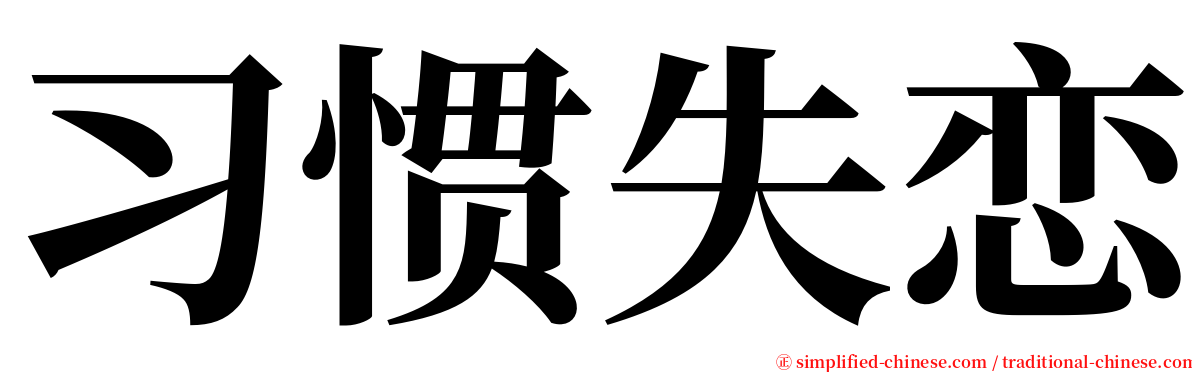 习惯失恋 serif font