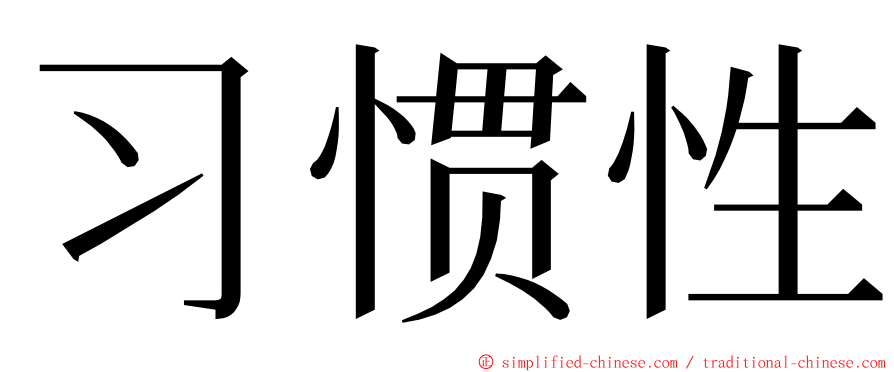 习惯性 ming font