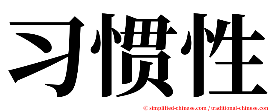 习惯性 serif font