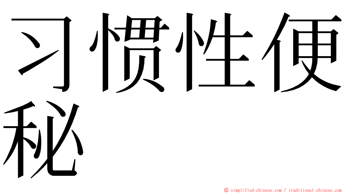 习惯性便秘 ming font