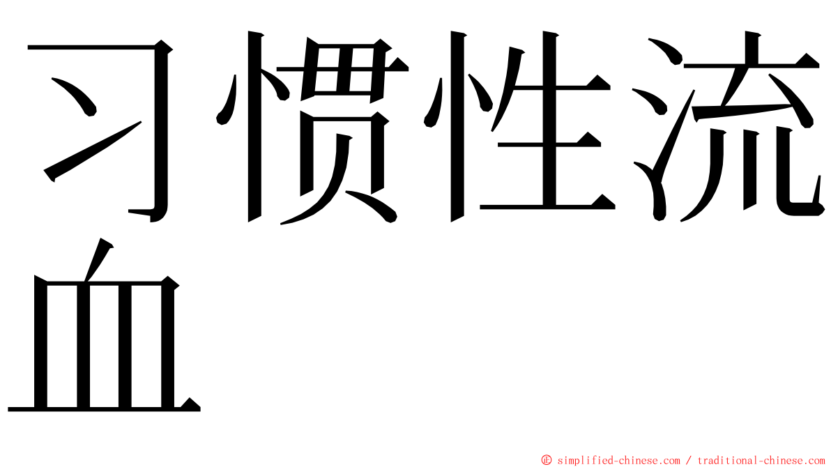 习惯性流血 ming font