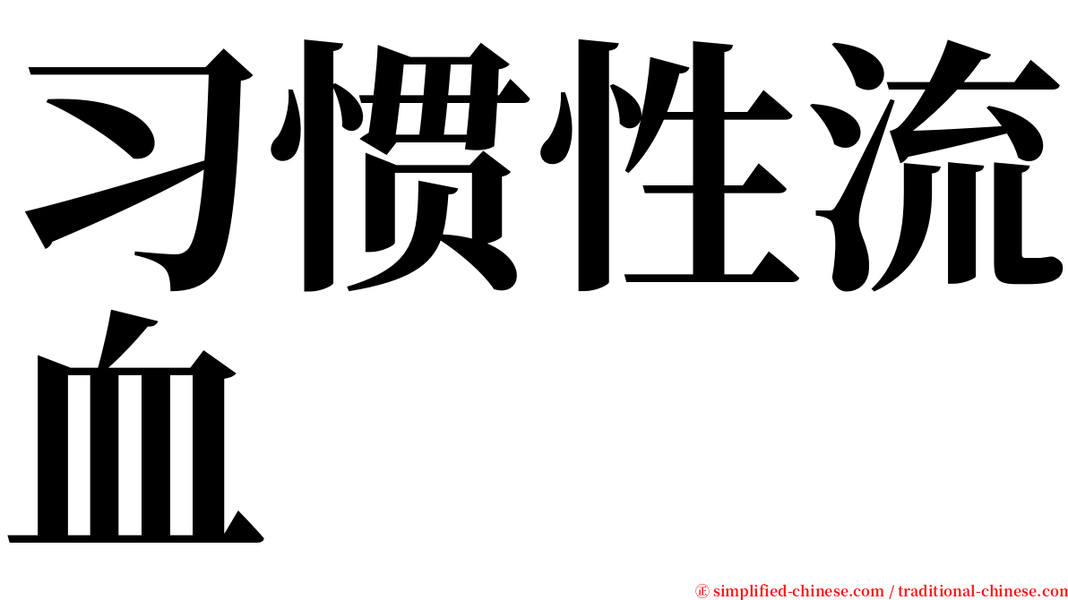 习惯性流血 serif font