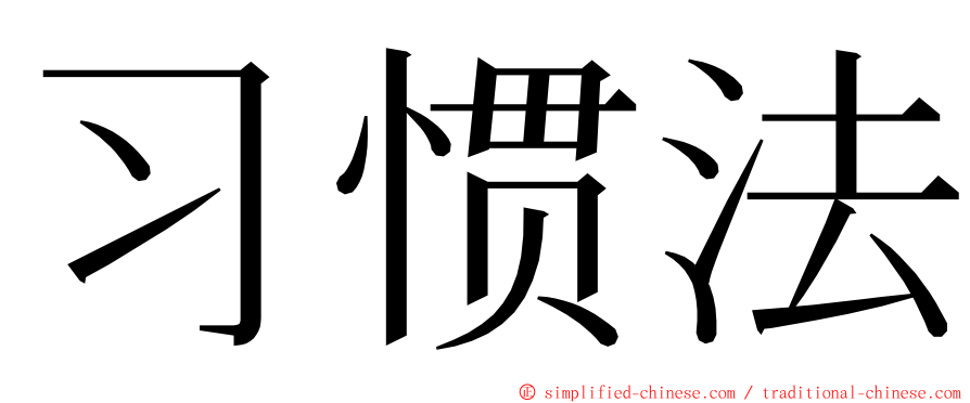 习惯法 ming font