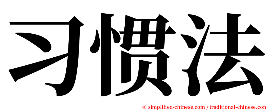 习惯法 serif font