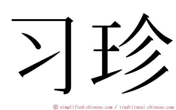 习珍 ming font