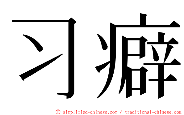 习癖 ming font