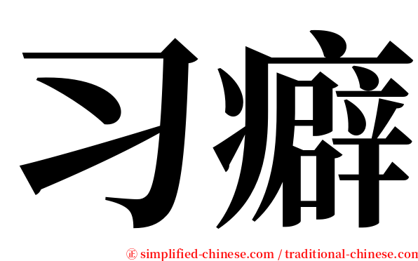 习癖 serif font