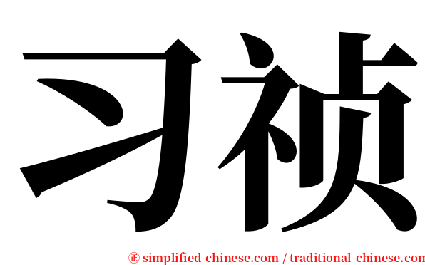 习祯 serif font