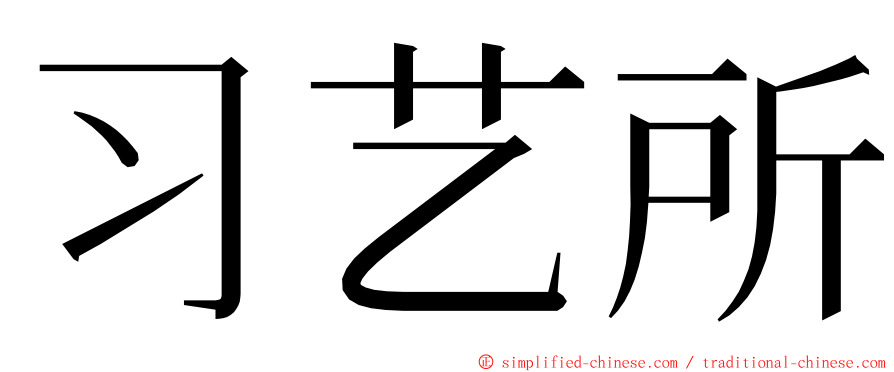 习艺所 ming font