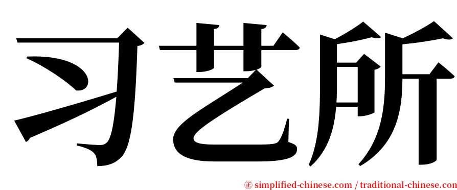 习艺所 serif font