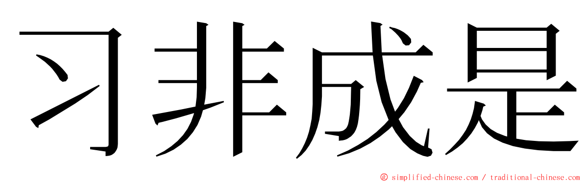 习非成是 ming font