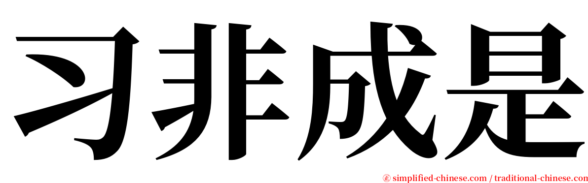 习非成是 serif font