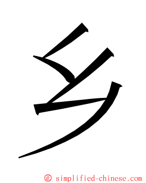 乡 ming font