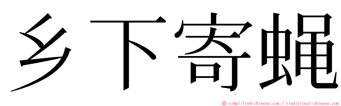 乡下寄蝇 ming font