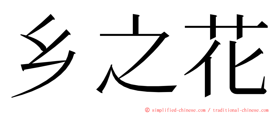 乡之花 ming font