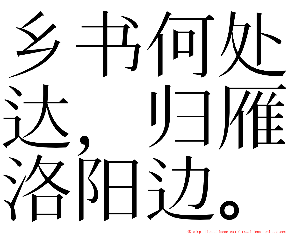 乡书何处达，归雁洛阳边。 ming font