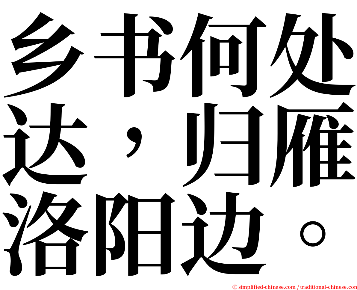 乡书何处达，归雁洛阳边。 serif font