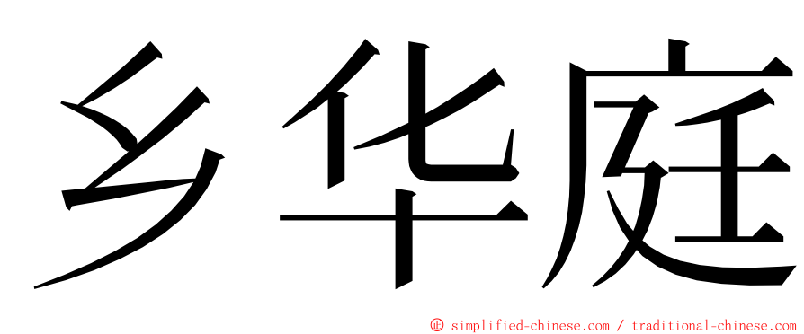 乡华庭 ming font