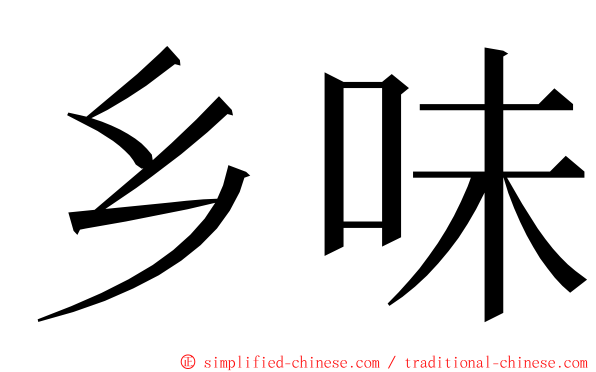 乡味 ming font