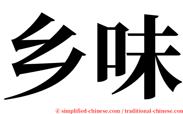 乡味 serif font