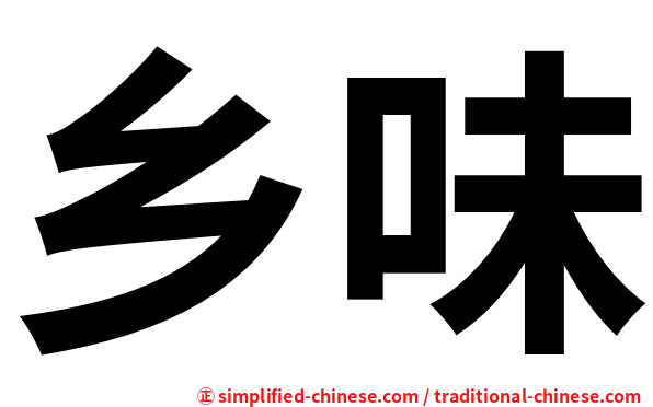 乡味
