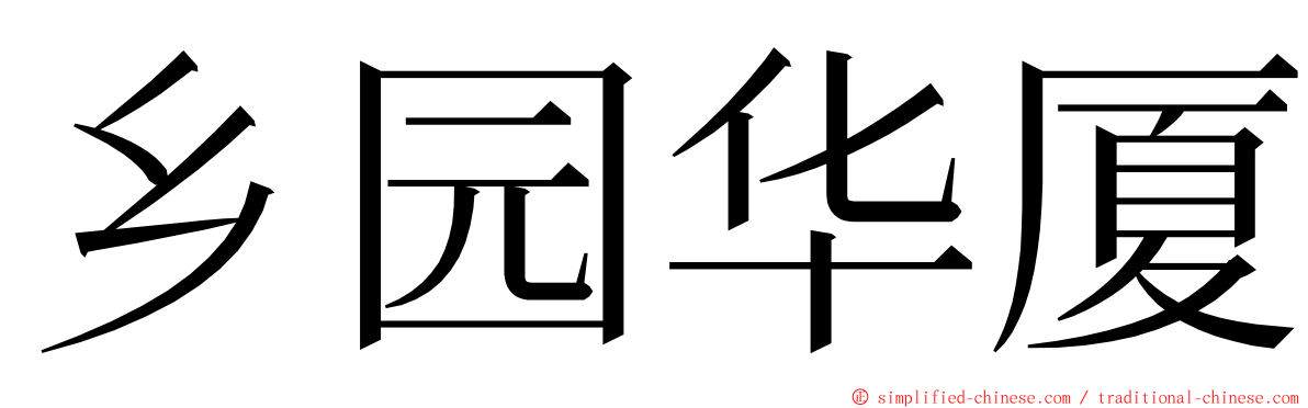 乡园华厦 ming font