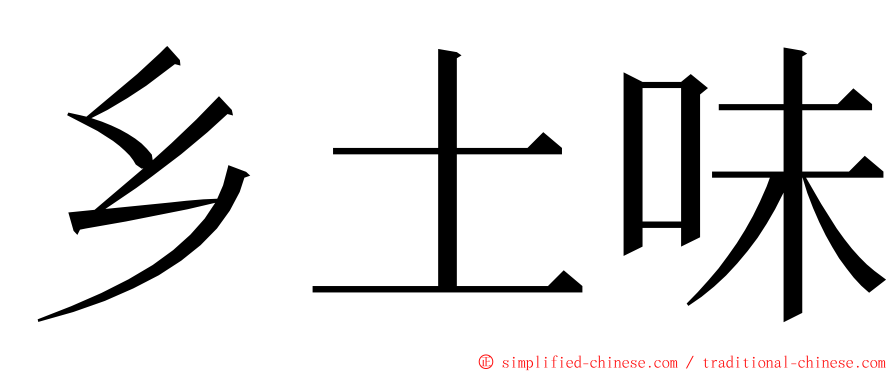 乡土味 ming font