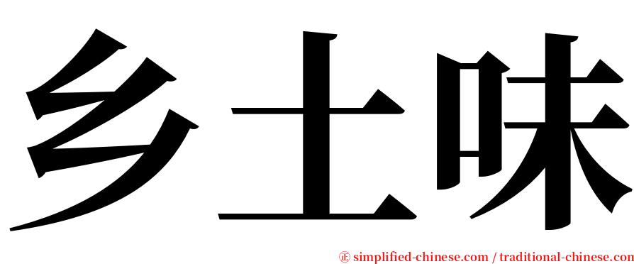 乡土味 serif font