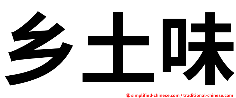 乡土味