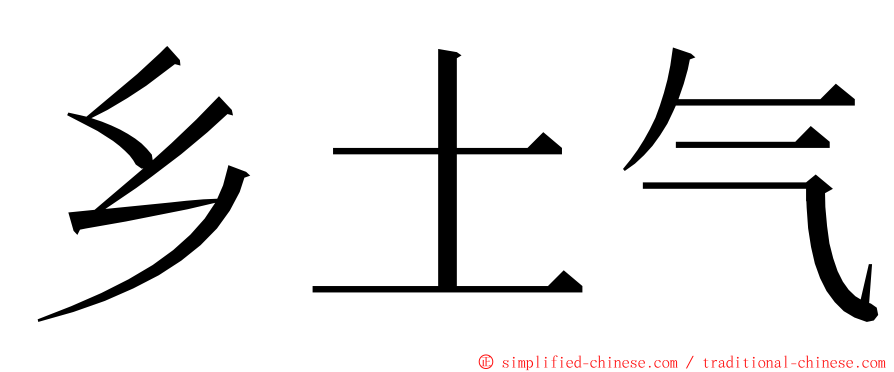 乡土气 ming font