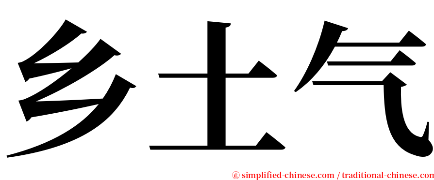 乡土气 serif font