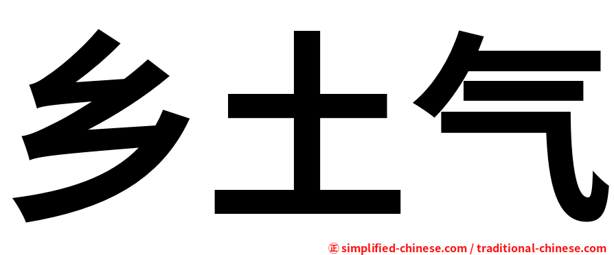乡土气