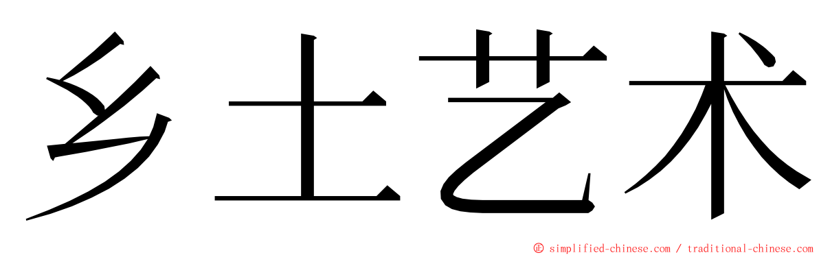 乡土艺术 ming font