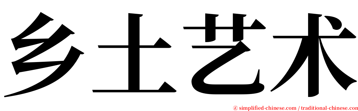 乡土艺术 serif font
