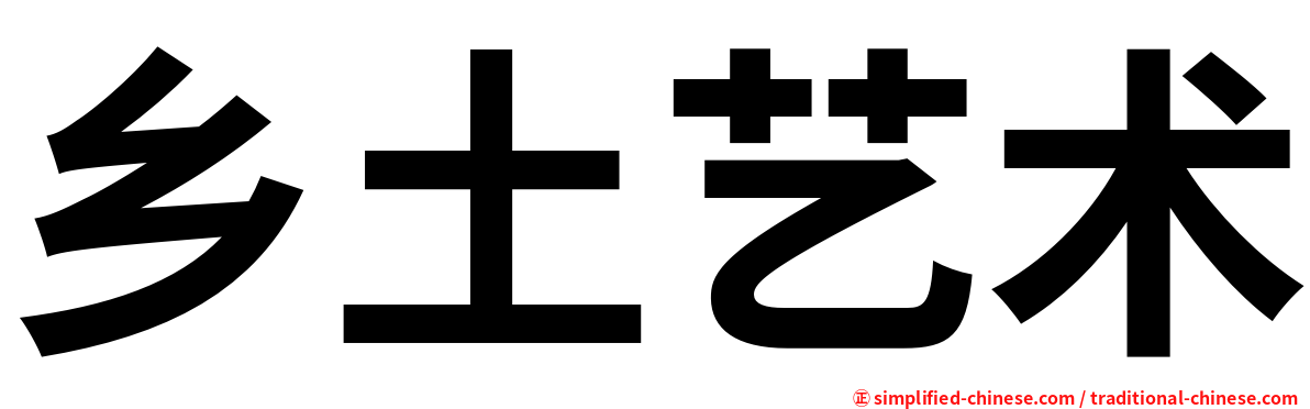 乡土艺术