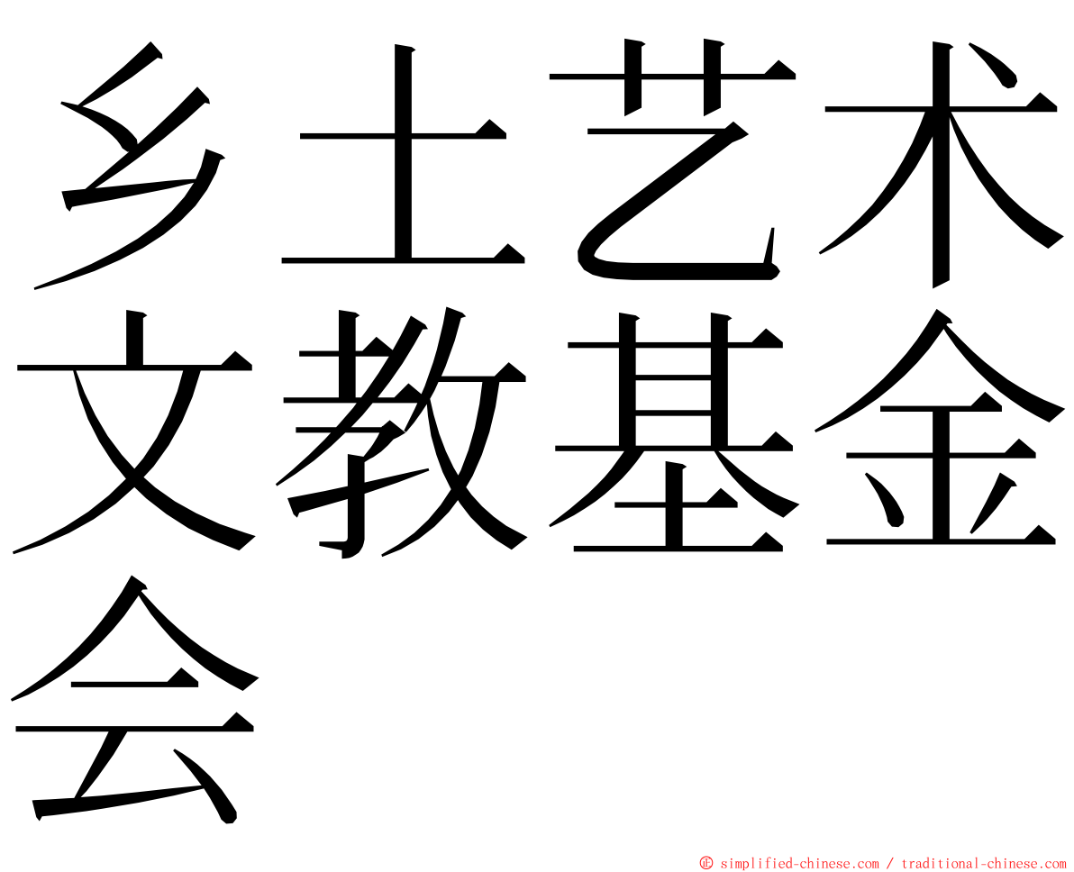 乡土艺术文教基金会 ming font