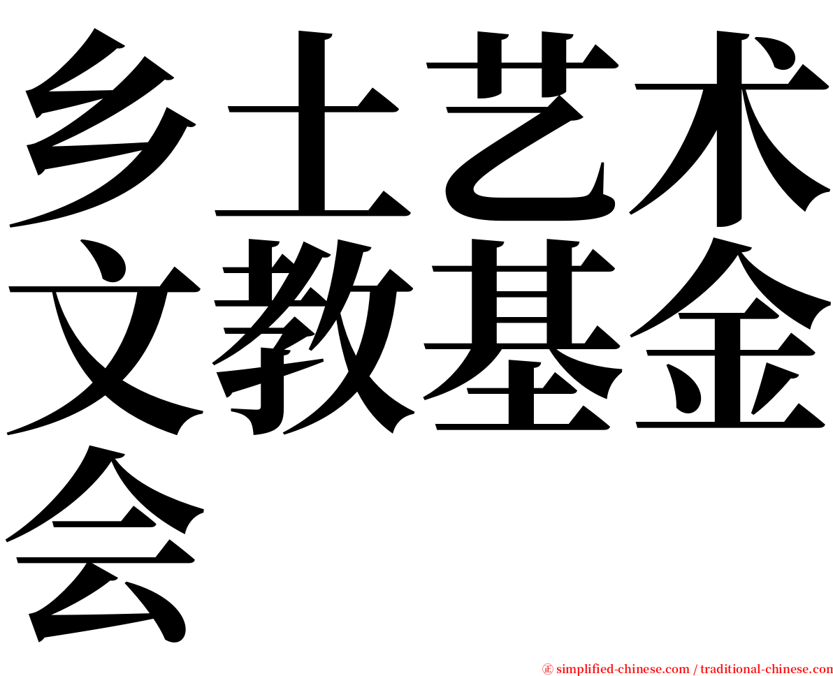 乡土艺术文教基金会 serif font