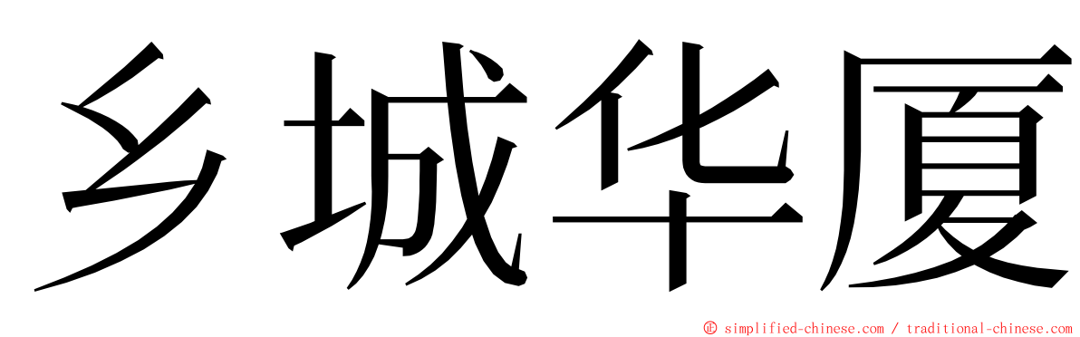 乡城华厦 ming font