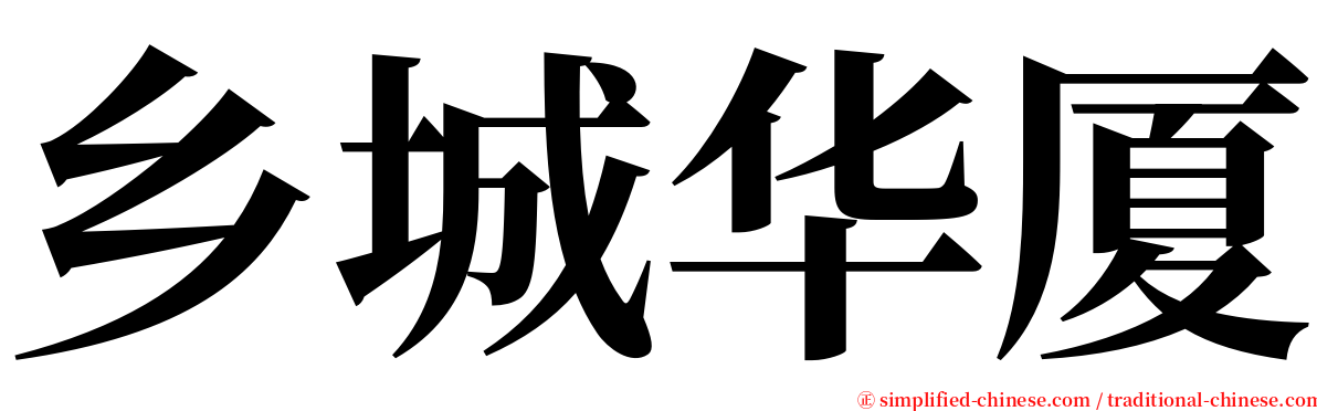 乡城华厦 serif font