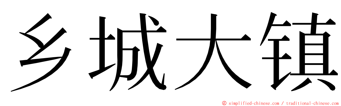 乡城大镇 ming font