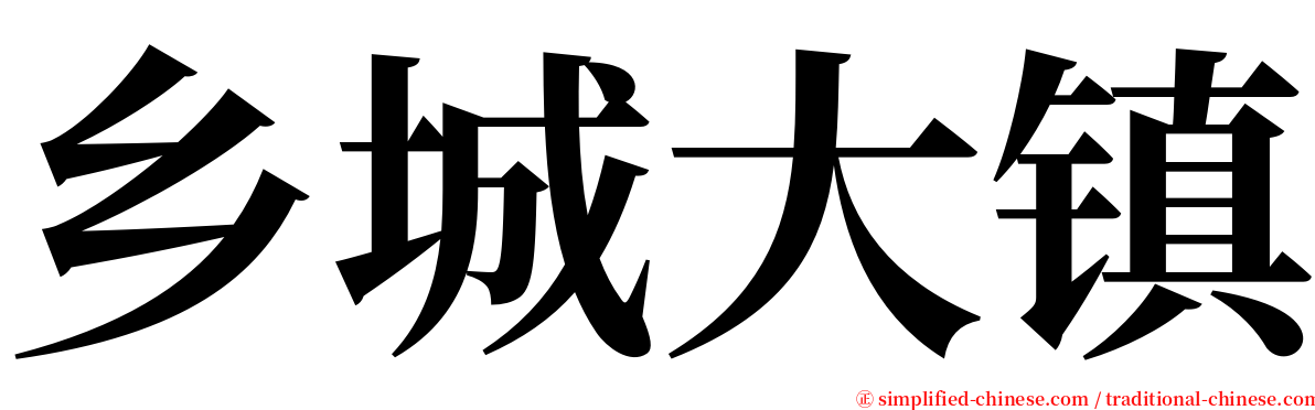 乡城大镇 serif font