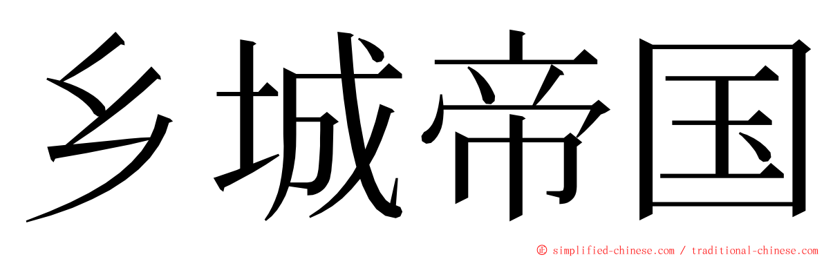 乡城帝国 ming font