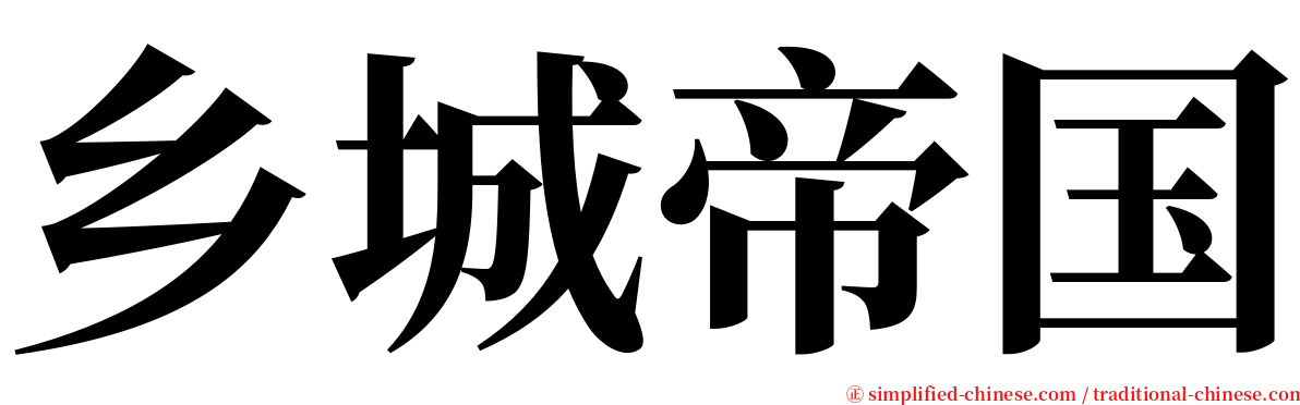 乡城帝国 serif font