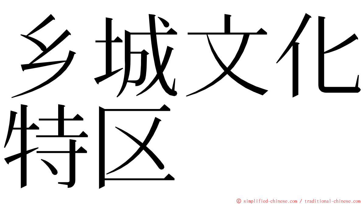 乡城文化特区 ming font