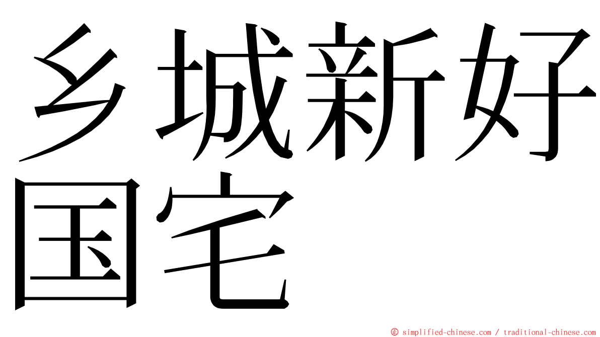 乡城新好国宅 ming font