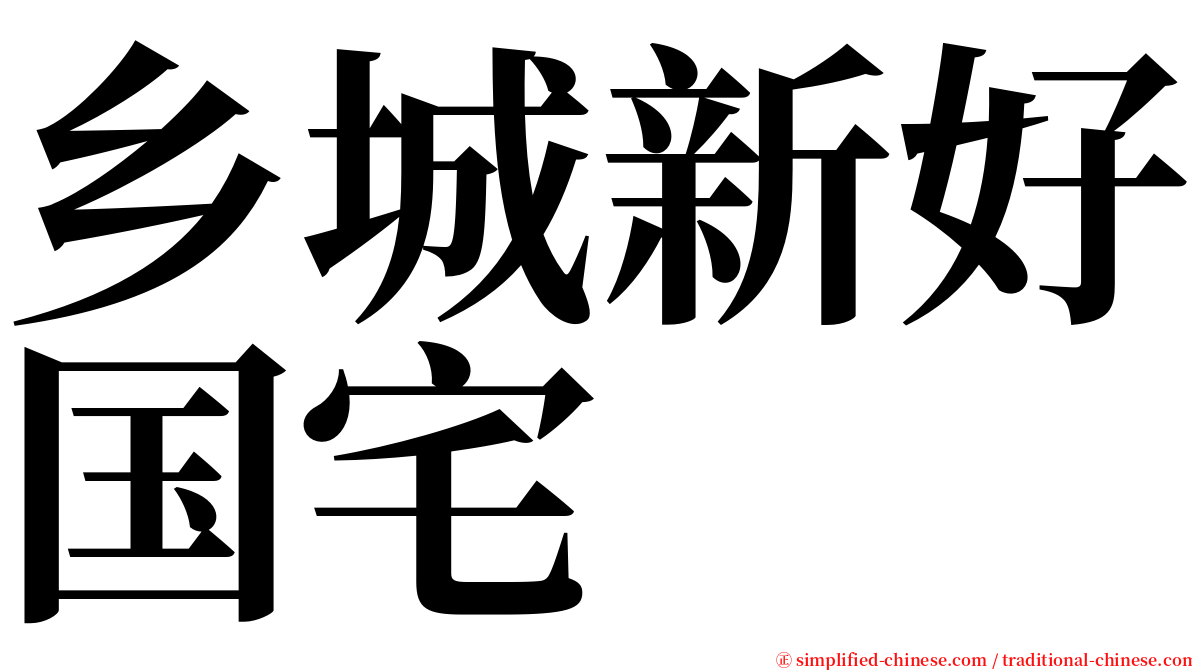 乡城新好国宅 serif font