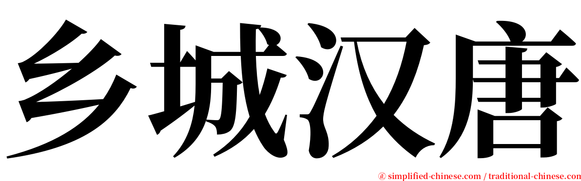 乡城汉唐 serif font
