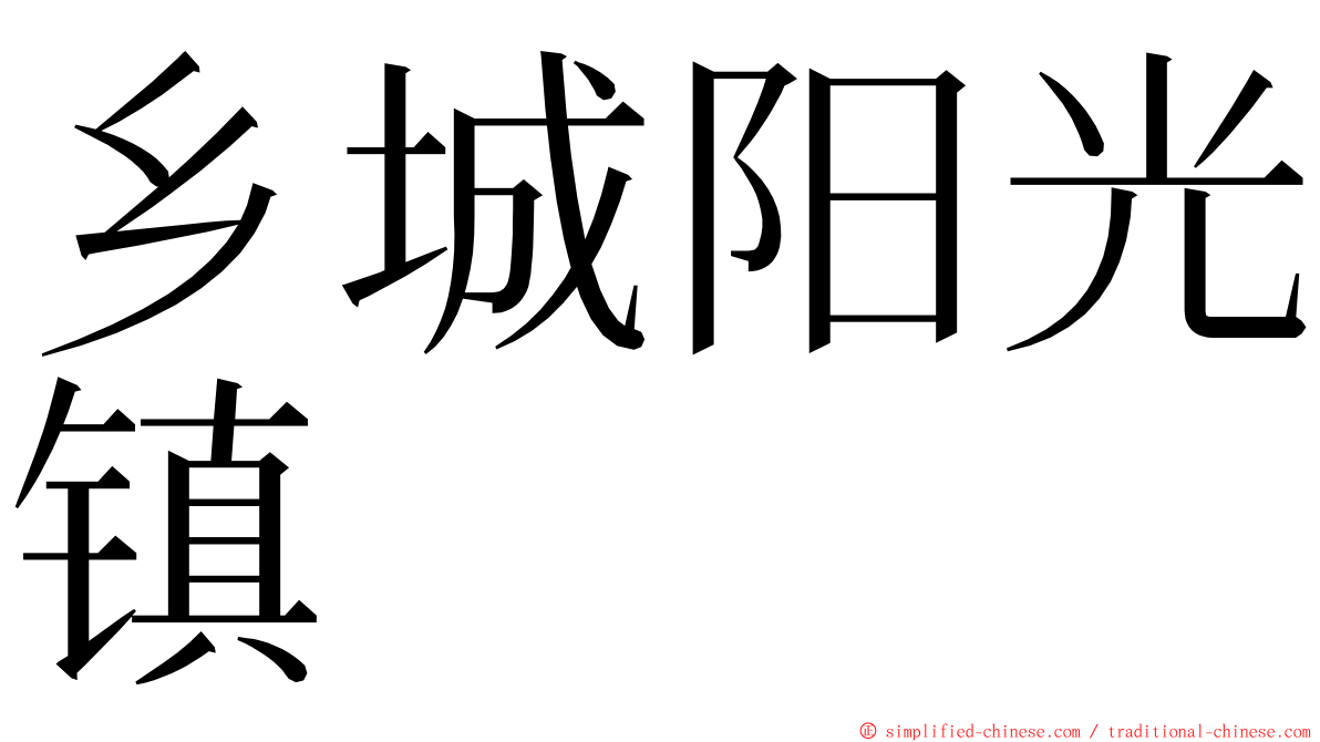 乡城阳光镇 ming font